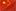 中文版